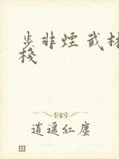 步非烟 武林客栈