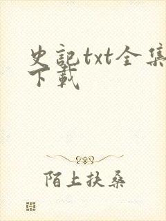史记txt全集下载
