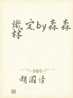炽定by森森木林