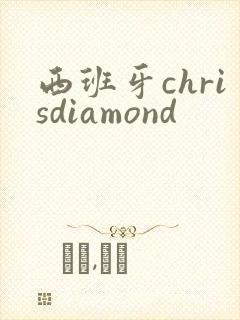 西班牙chrisdiamond