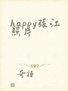 happy张江照片