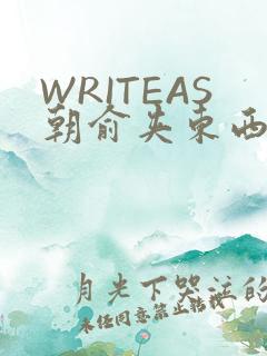 WRITEAS朝俞夹东西走路