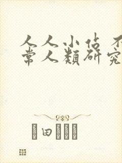 人人小站 不正常人类研究中心