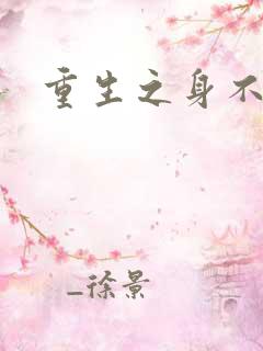 重生之身不由己