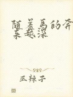 随着马的奔跑越来越深