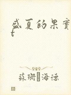 盛夏的果实txt