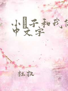 小妽子和我做爰中文字
