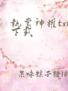 执掌神权txt下载