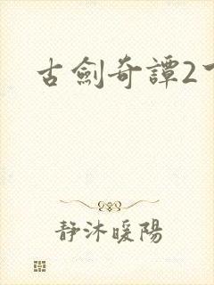 古剑奇谭2下载