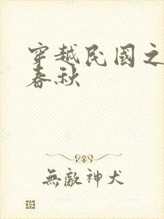 穿越民国之少帅春秋