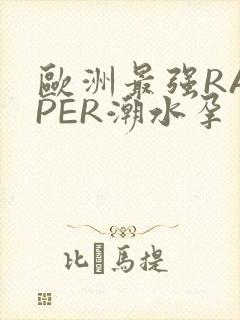 欧洲最强RAPPER潮水孕