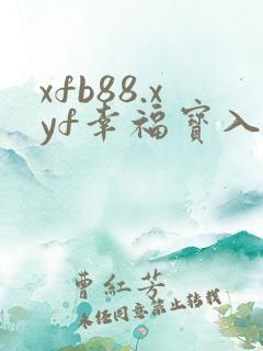 xfb88.xyf幸福宝入口