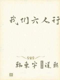 我们六人行