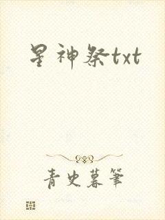 星神祭txt