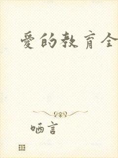 爱的教育全文