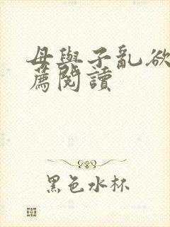 母与子乱欲的推荐阅读