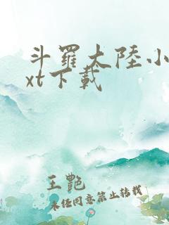 斗罗大陆小说txt下载