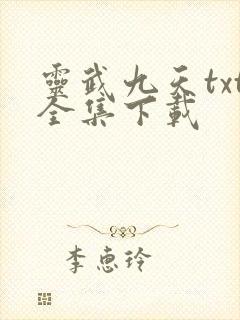 灵武九天txt全集下载