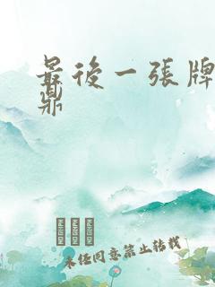 最后一张牌张鼎鼎