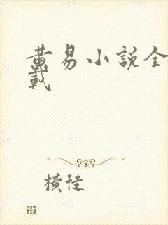 黄易小说全集下载