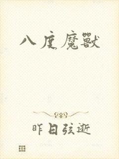 八度魔兽