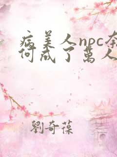 病美人npc奈何成了万人迷