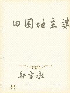 田园地主婆