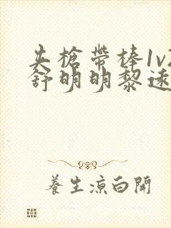 夹枪带棒1v2舒明明黎远