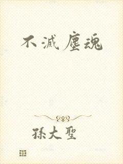 不灭尘魂