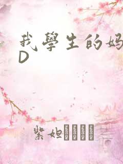 我学生的妈妈ID