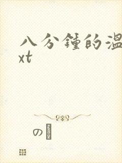 八分钟的温暖txt