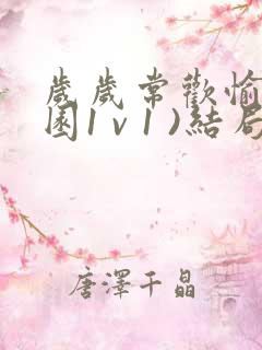 岁岁常欢愉(校园1 v 1 )结局林岁