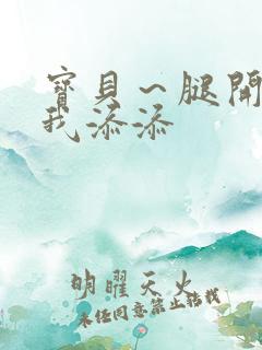 宝贝～腿开大点我添添