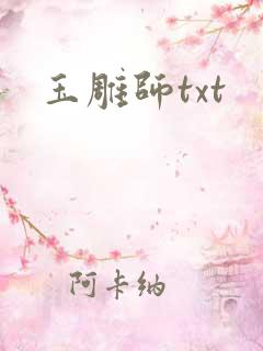 玉雕师txt