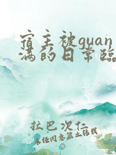 宿主被guan满的日常临安医生