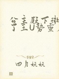 公主殿下微臣馋了玉U势灵犀