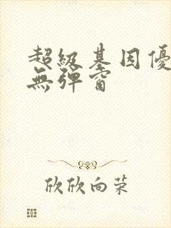 超级基因优化液无弹窗