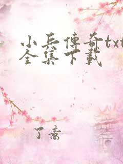 小兵传奇txt全集下载