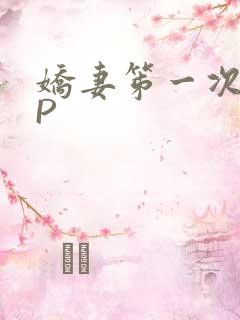 娇妻笫一次被多P