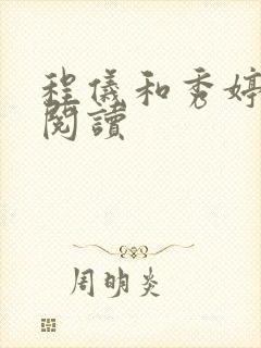 程仪和秀婷全文阅读