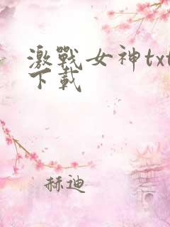 激战女神txt下载