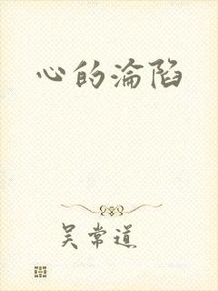心的沦陷