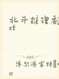 北斗推理剧场txt