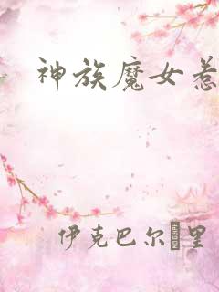 神族魔女惹不得