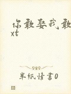 你敢娶我敢嫁txt