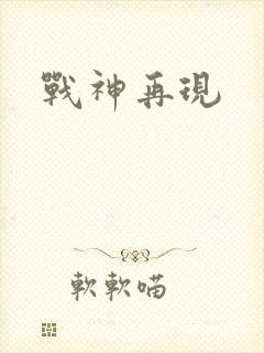 战神再现