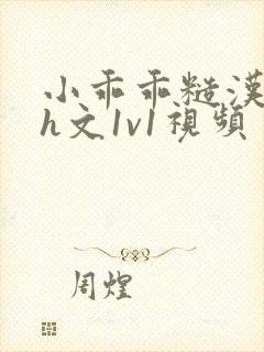 小乖乖糙汉粗口h文1v1视频