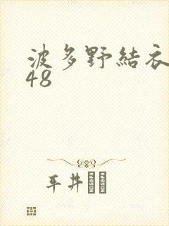 波多野结衣无码48