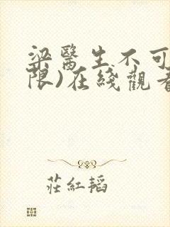 梁医生不可以(限)在线观看