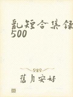 乱短合集录目伦500